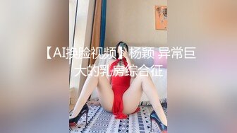 【AI换脸视频】杨颖 异常巨大的乳房综合征