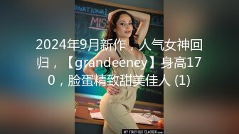 2024年9月新作，人气女神回归，【grandeeney】身高170，脸蛋精致甜美佳人 (1)