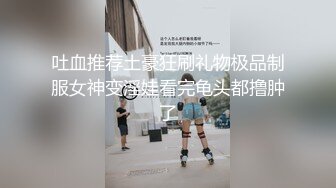 吐血推荐土豪狂刷礼物极品制服女神变淫娃看完龟头都撸肿了