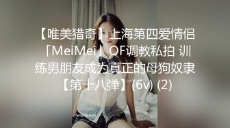 【唯美猎奇】上海第四爱情侣「MeiMei」OF调教私拍 训练男朋友成为真正的母狗奴隶【第十八弹】(6v) (2)