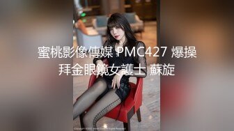 蜜桃影像傳媒 PMC427 爆操拜金眼鏡女護士 蘇旋