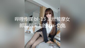 哔哩传媒 bl-13 黑丝按摩女郎乱指尖上的spa-兔兔