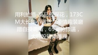 又一女神降临！撸点极高，绝对让你眼前一亮的【168CM完美身材御姐】极品美腿 半脱下内裤 自摸骚逼