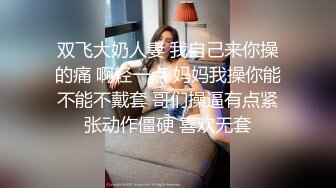 _2024年， 换妻界的顶流，新加坡华裔【爱玩夫妻】，清纯少女第一次，交合后彻底放开了，畅谈自己的做爱心得