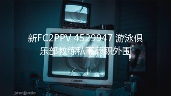 新FC2PPV 4529947 游泳俱乐部教练私下兼职外围