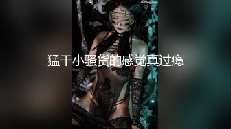 猛干小骚货的感觉真过瘾