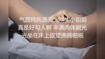  气质纯纯漂亮大学生小姐姐真是好勾人啊 丰满肉体脱光光坐在床上欲望沸腾啪啪