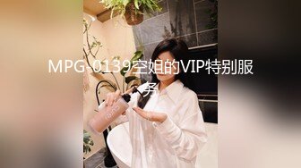 MPG-0139空姐的VIP特别服务