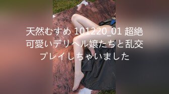 天然むすめ 101220_01 超絶可愛いデリヘル嬢たちと乱交プレイしちゃいました