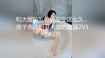 【新片速遞】   ✨174cm高挑身材绝美容颜女神范儿名媛TS「戴欣桐」「小草莓」精华小合集 到无知的直男体育生家里口爆[1.75GB/MP4/1:25:15]