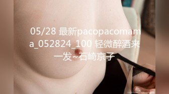  05/28 最新pacopacomama_052824_100 轻微醉酒来一发~石崎京子