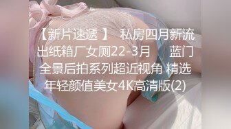 【新片速遞 】  私房四月新流出纸箱厂女厕22-3月❤️蓝门全景后拍系列超近视角 精选年轻颜值美女4K高清版(2)