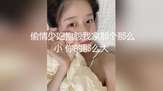  偷情少妇抱怨我家那个那么小 你的那么大