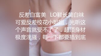 ⚡反差白富美⚡LO鞋长筒白袜 可爱反差校花小姐姐，光听这个声音就受不了了，超顶身材极度淫骚，每一下都要插到底