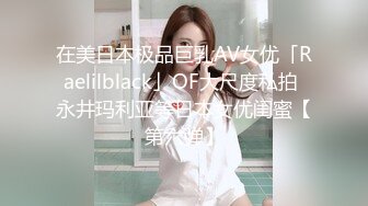 在美日本极品巨乳AV女优「Raelilblack」OF大尺度私拍 永井玛利亚等日本女优闺蜜【第六弹】