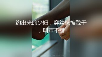 约出来的少妇，穿丝袜被我干，叫声不错