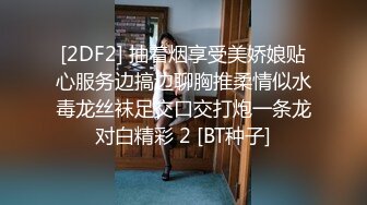 [2DF2] 抽着烟享受美娇娘贴心服务边搞边聊胸推柔情似水毒龙丝袜足交口交打炮一条龙对白精彩 2 [BT种子]