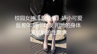 校园女神〖羞羞兔〗娇小可爱反差00后小女友 用她的身体满足我的性需求