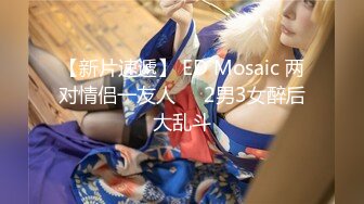 【新片速遞】 ED Mosaic 两对情侣一友人❤️2男3女醉后大乱斗