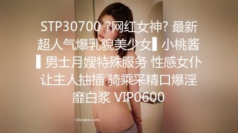 STP30700 ?网红女神? 最新超人气爆乳貌美少女▌小桃酱▌男士月嫂特殊服务 性感女仆让主人抽插 骑乘采精口爆淫靡白浆 VIP0600