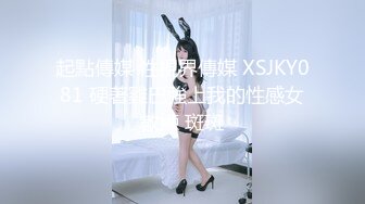 起點傳媒 性視界傳媒 XSJKY081 硬著雞巴強上我的性感女教練 斑斑