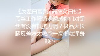 《反差白富美✿高冷女白领》黑丝工作服销魂诱惑你们对黑丝有没有抵抗力呢？极品大长腿反差婊太敏感一高潮就浑身颤抖