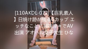 [110AKDL-072]【巨乳素人】日焼け跡が残るGカップ エッチなことに興味津々でAV出演 アオハル女子大生 ひな