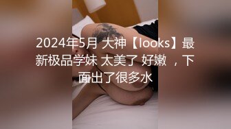 STP27274 【女高童颜巨乳】应求更新 大奶校花 跳蛋 滴蜡 密码房!挑战感官刺激 粉丝们欢呼雀跃  震惊不已真牛逼