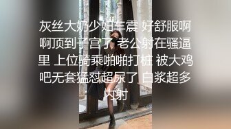 灰丝大奶少妇车震 好舒服啊啊顶到子宫了 老公射在骚逼里 上位骑乘啪啪打桩 被大鸡吧无套猛怼超尿了 白浆超多内射