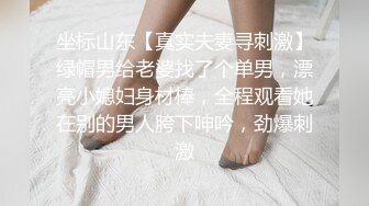 坐标山东【真实夫妻寻刺激】绿帽男给老婆找了个单男，漂亮小媳妇身材棒，全程观看她在别的男人胯下呻吟，劲爆刺激