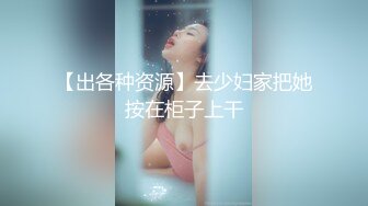 SWAG 轻熟女外送茶服务羞耻的小穴中出内射 吉娜