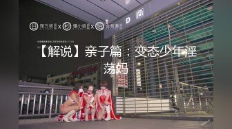 【解说】亲子篇：变态少年淫荡妈