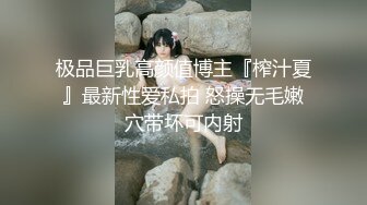 极品巨乳高颜值博主『榨汁夏』最新性爱私拍 怒操无毛嫩穴带坏可内射