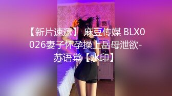 【新片速遞】 麻豆传媒 BLX0026妻子怀孕操上岳母泄欲-苏语棠【水印】