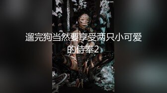 遛完狗当然要享受两只小可爱的侍奉2