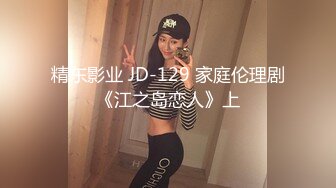 精东影业 JD-129 家庭伦理剧《江之岛恋人》上