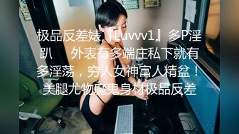 极品反差婊『Luvvv1』多P淫趴❤️外表有多端庄私下就有多淫荡，穷人女神富人精盆！美腿尤物魔鬼身材极品反差