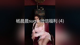 杨晨晨sugar微信福利 (4)