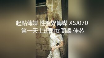 起點傳媒 性視界傳媒 XSJ070 第一天上班的女間諜 佳芯