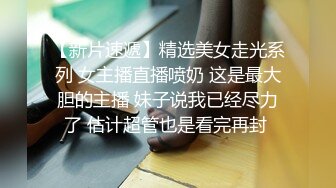 【新片速遞】精选美女走光系列 女主播直播喷奶 这是最大胆的主播 妹子说我已经尽力了 估计超管也是看完再封 