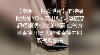 【最新❤️性爱泄密】推特绿帽大神YQ未流出劲作-酒店穿超短裙诱惑快递小哥 血气方刚直接开操 太刺激直接内射 双视角偷拍