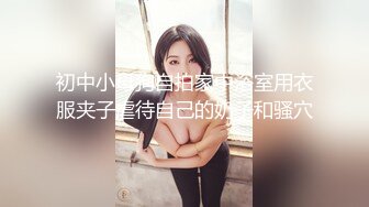 魔鬼身材巨乳美女，双手抱着大奶子挑逗呻吟销魂