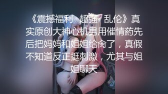 《震撼福利✿超强✿乱伦》真实原创大神心机男用催情葯先后把妈妈和姐姐给肏了，真假不知道反正挺刺激，尤其与姐姐聊天