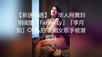 OnlyFans 知名华人反差留学生网黄「Spicy Gum」「刘玥」清晨酒店和白人老外多种姿势床战