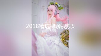 2018精选裸聊视频5