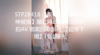 STP28418 【网曝热门事件女神被操】爆乳网红皮皮逃回台拍AV 霸氣回嗆酸民 『超慘下場』视频曝光