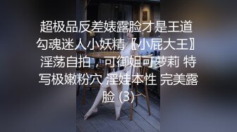 超极品反差婊露脸才是王道 勾魂迷人小妖精〖小屁大王〗淫荡自拍，可御姐可萝莉 特写极嫩粉穴 淫娃本性 完美露脸 (3)