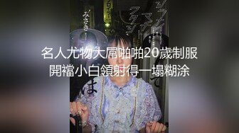 名人尤物大屌啪啪20歲制服開襠小白領射得一塌糊涂