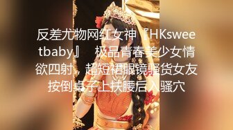 反差尤物网红女神『HKsweetbaby』✅极品青春美少女情欲四射，超短裙眼镜骚货女友按倒桌子上扶腰后入骚穴