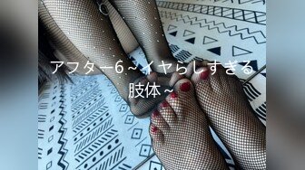 アフター6～イヤらしすぎる肢体～